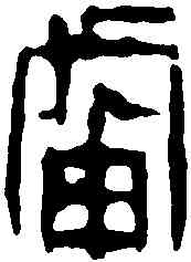 宙,鄧散木 ,書法字典
